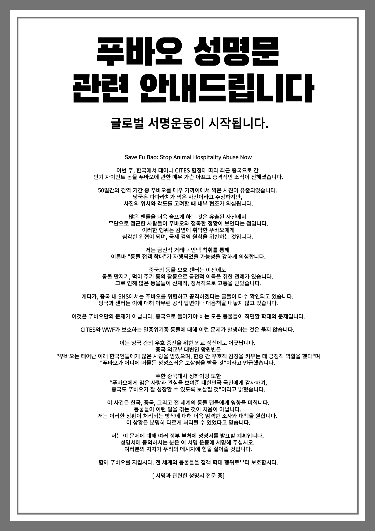 [잡담] 🚨🚨🚨우리 푸바오 중국에서 접객/학대 당하고 있어. 다들 한번씩만 도와주라🚨🚨🚨 | 인스티즈
