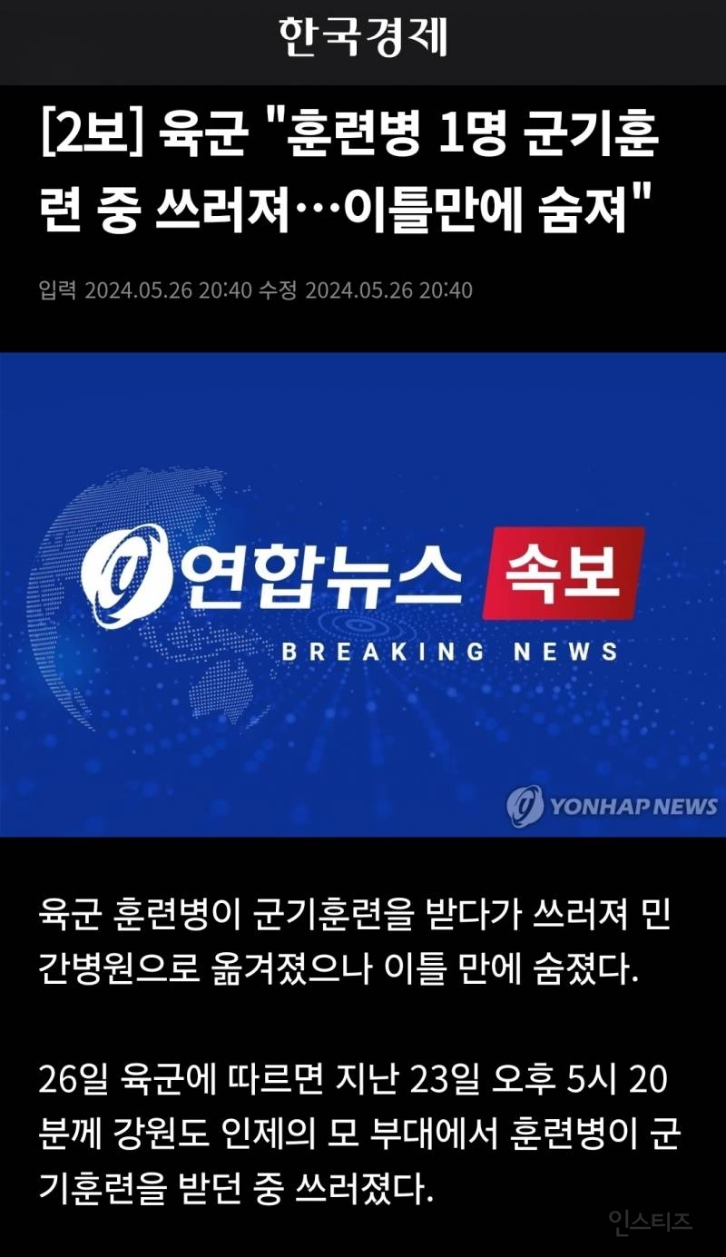 [2보] 육군 "훈련병 1명 군기훈련 중 쓰러져…이틀만에 숨져" | 인스티즈