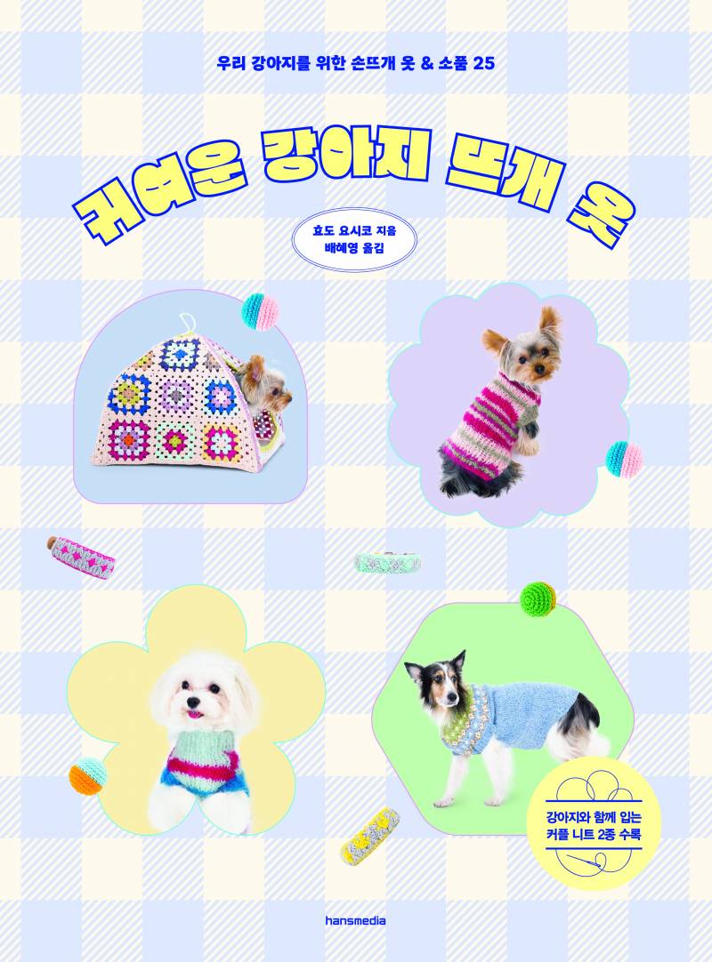 도서 '귀여운 강아지 뜨개옷' 증정 이벤트 | 인스티즈
