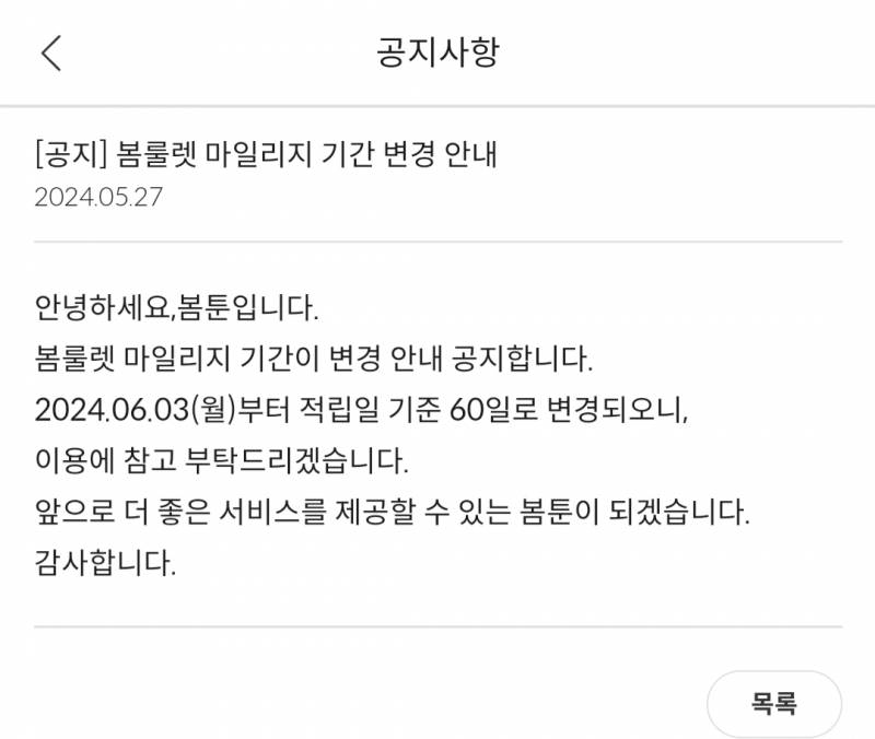 [잡담] 봄툰 마일리지 기간 60일로 변경🙃🤐 | 인스티즈
