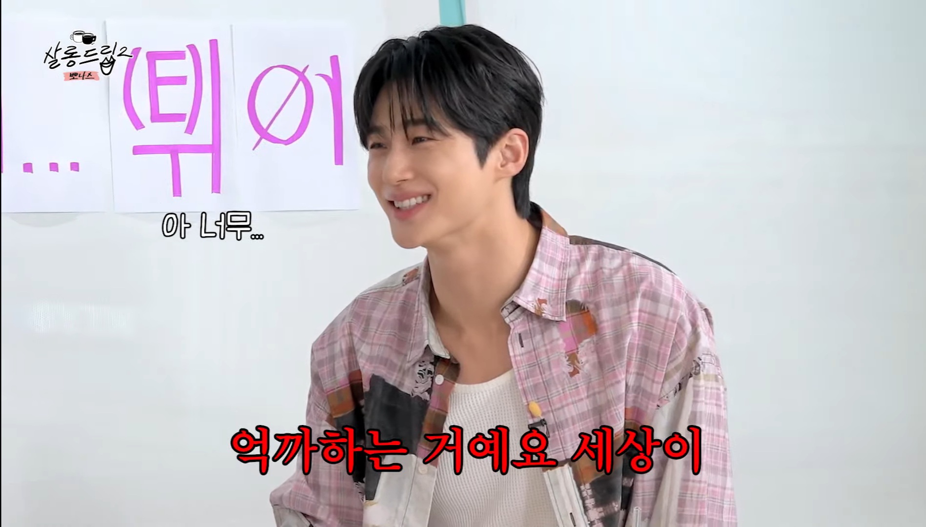 [잡담] 내가 티켓팅 충격에 살롱드립을 잘 못즐겼는데 ㅋㅋㅋ변우석 진짜 솔직하게 얘기한다 | 인스티즈