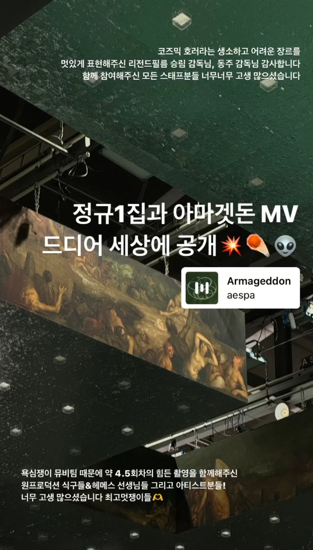 [정보/소식] 에스파 아마겟돈 뮤비의 장르는 "코즈믹 호러” (심약자 주의‼️) | 인스티즈
