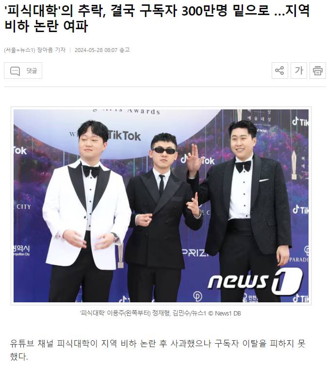 '피식대학'의 추락, 결국 구독자 300만명 밑으로 …지역 비하 논란 여파 | 인스티즈