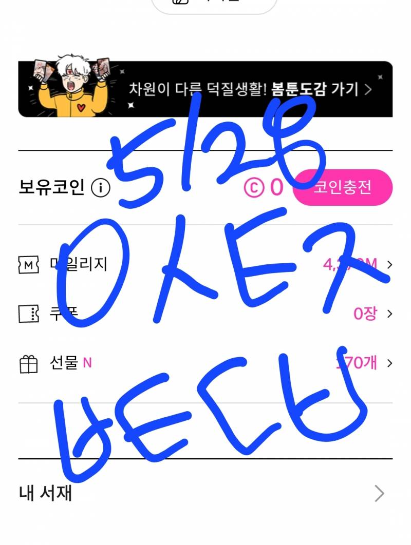 [잡담] 봄툰 코인할인 언제해.. | 인스티즈