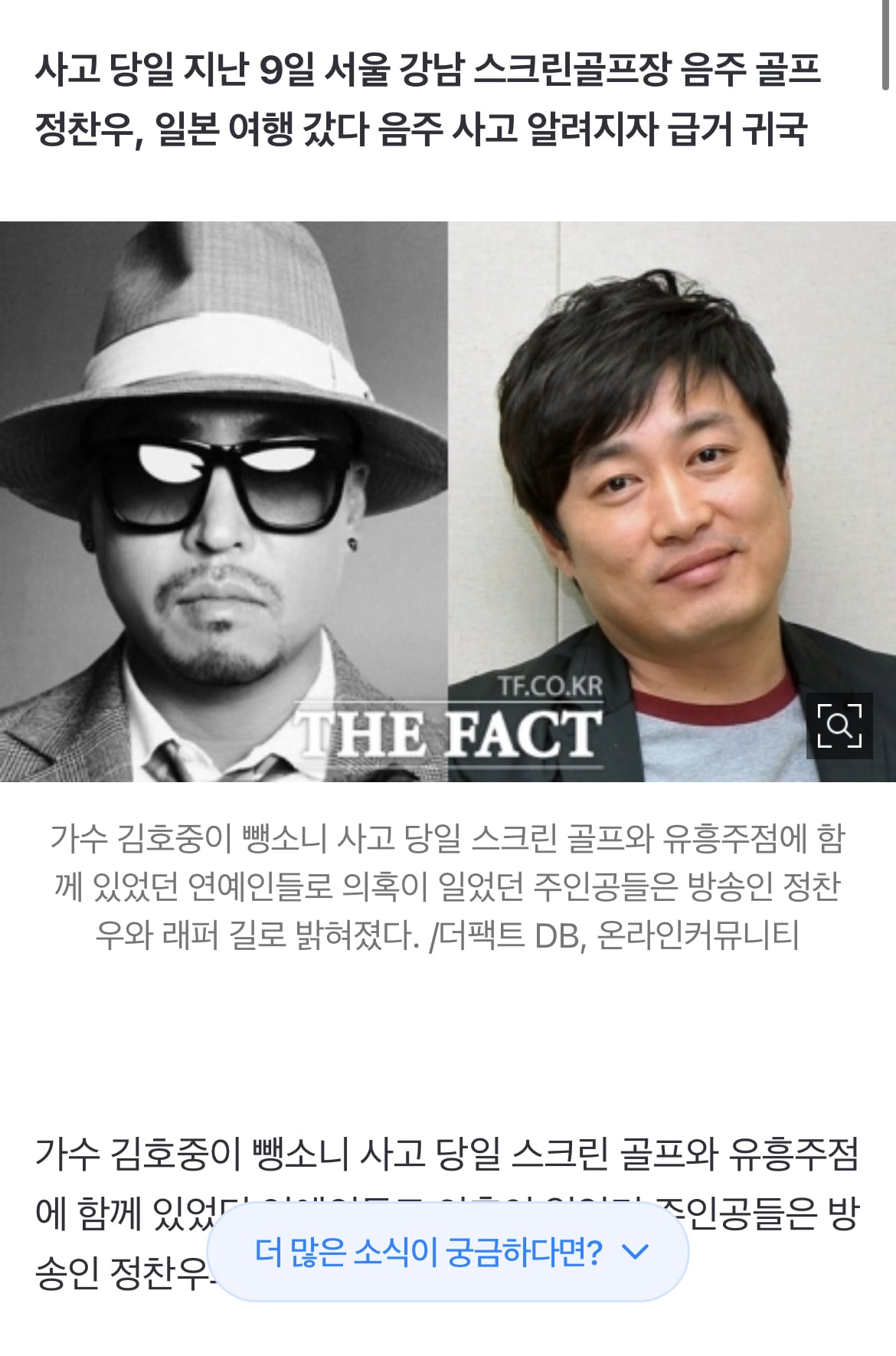 [정보/소식] [단독] 김호중, 최초 술자리 동석 연예인은 정찬우와 래퍼 길 | 인스티즈