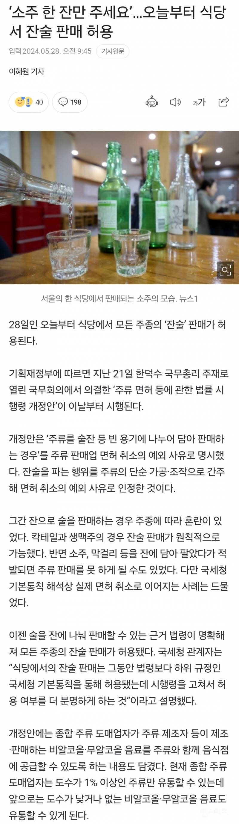 '소주 한 잔만 주세요'…오늘부터 식당서 잔술 판매 허용 | 인스티즈