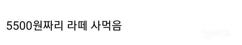 월급 186만원 받는데 매일 카페 가서 라떼 사먹는다는 직장인 논란 | 인스티즈