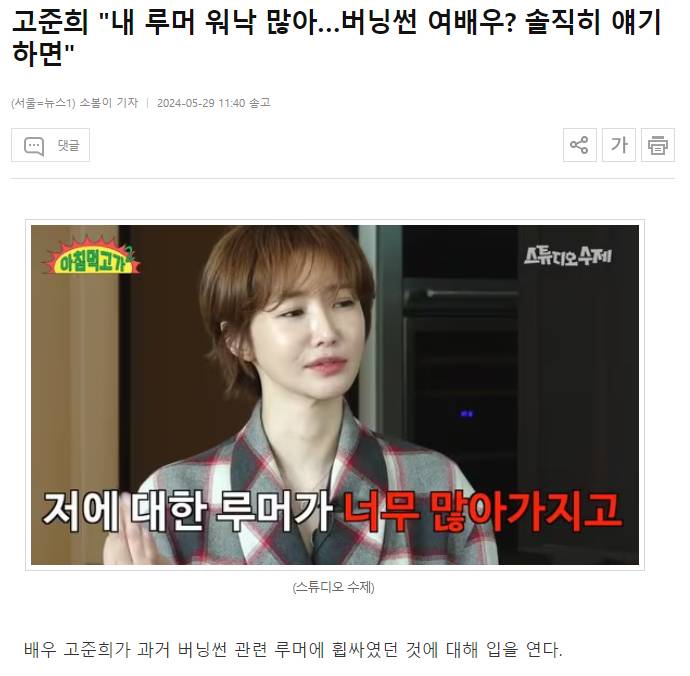 고준희 "내 루머 워낙 많아…버닝썬 여배우? 솔직히 얘기하면" | 인스티즈