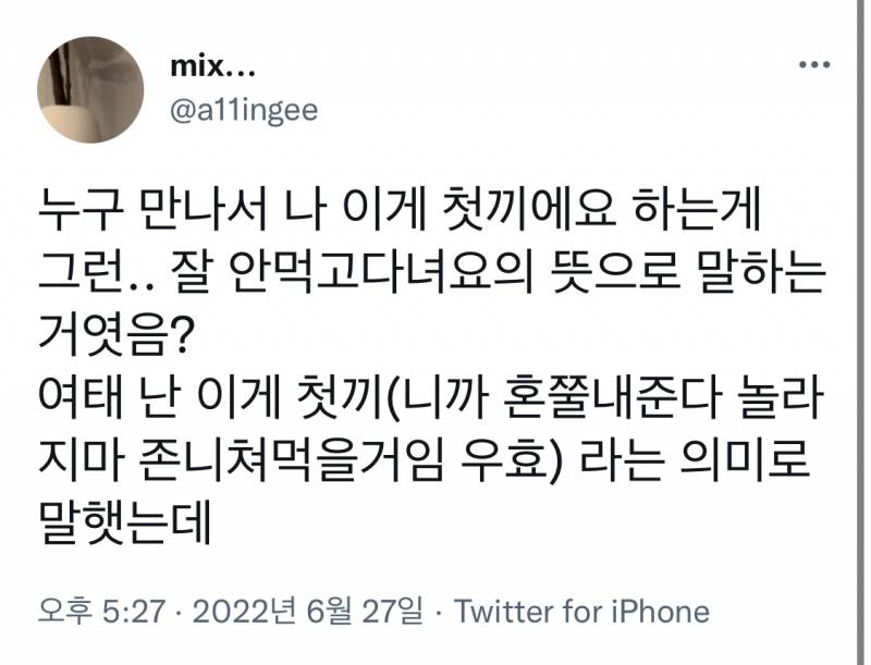 현재 반응갈리는 "나 이게 첫끼에요"의 의미.JPG | 인스티즈