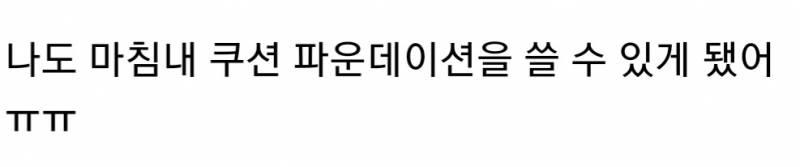 현재 어두운 파데 출시해서 반응좋은 한국 화장품 브랜드.jpg | 인스티즈