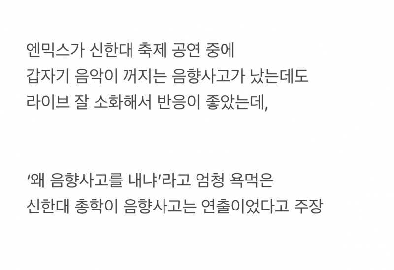 엔믹스 음향사고가 연출이었다는 신한대.jpg | 인스티즈