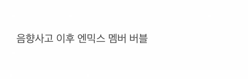 엔믹스 음향사고가 연출이었다는 신한대.jpg | 인스티즈