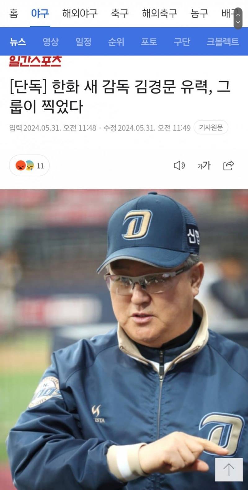 [정보/소식] 한화 새 감독 김경문 유력 | 인스티즈