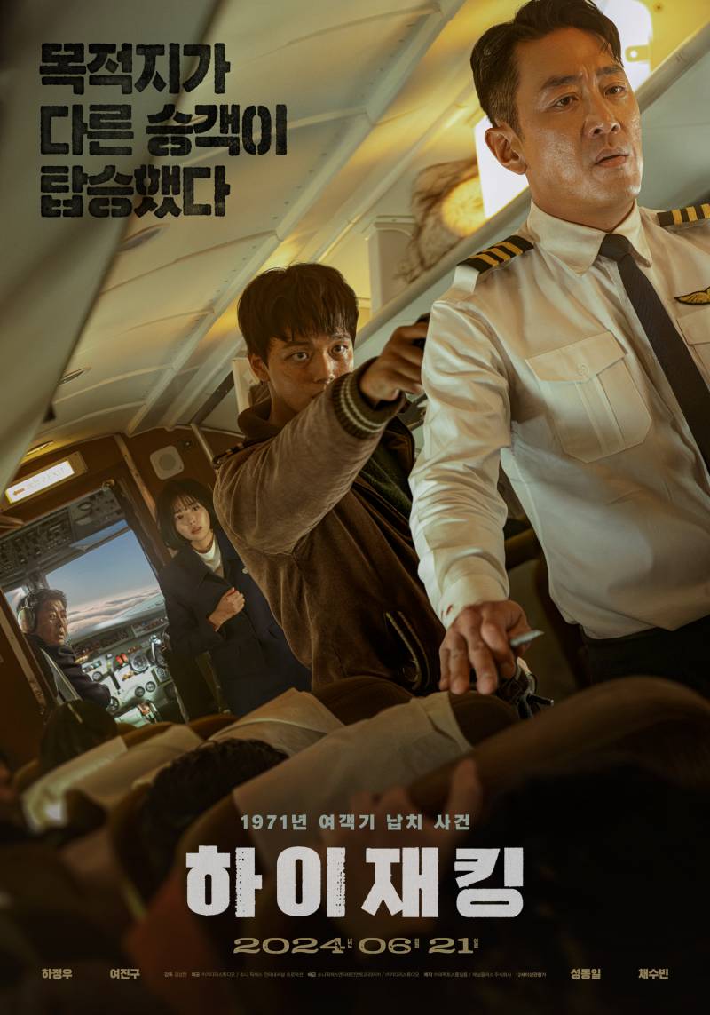 영화 '하이재킹' 시사회 초대 이벤트 | 인스티즈