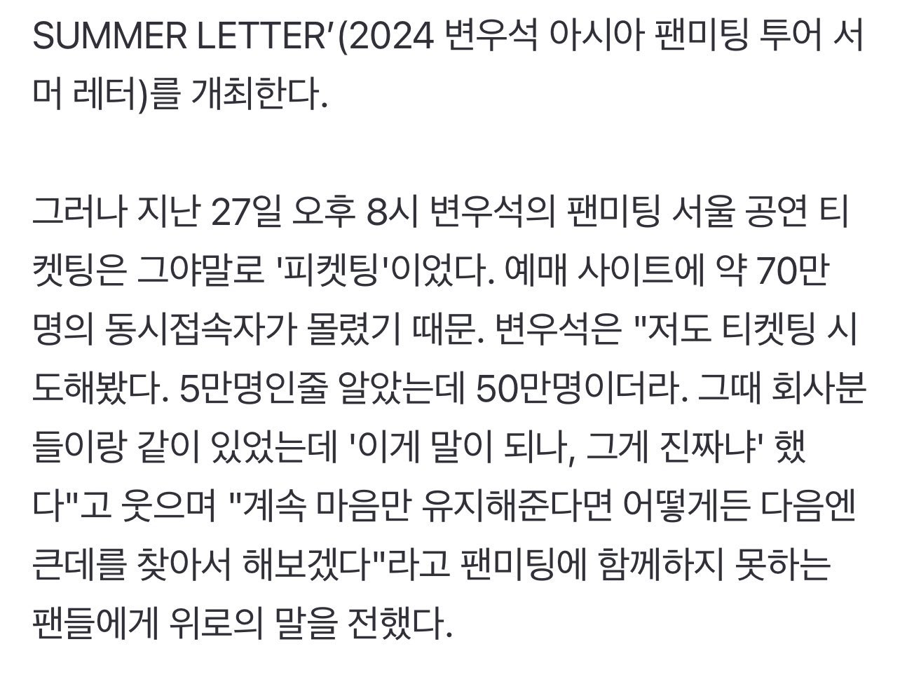 [잡담] 변우석 : 저도 티켓팅 시도해봤다. 5만명인줄 알았는데 50만명이더라(웃으며) | 인스티즈