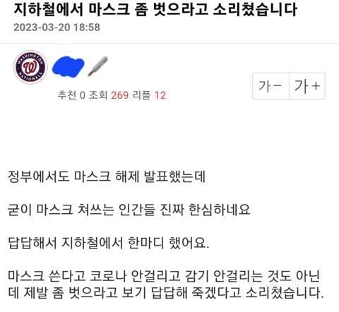 지하철에서 마스크 좀 벗으라고 소리쳤습니다 | 인스티즈