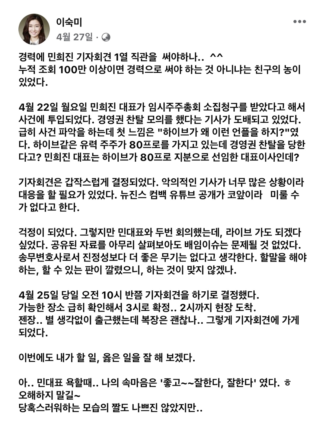 [정보/소식] 민희진 대표 기자회견에 같이 있었던 이숙미 변호사 페북글 | 인스티즈