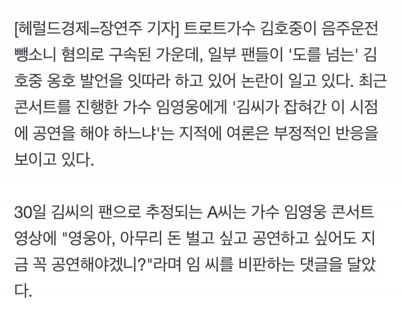 "호중이 잡혀갔는데, 지금 공연해야겠어?”…임영웅 비난, 여론은 '싸늘' | 인스티즈