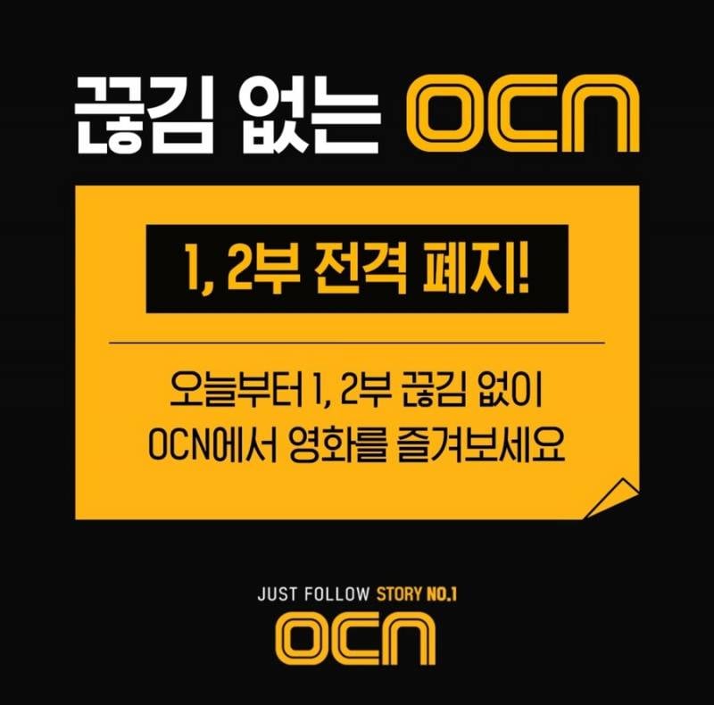 현재 난리난 OCN에서 폐지되는 시스템.jpg | 인스티즈