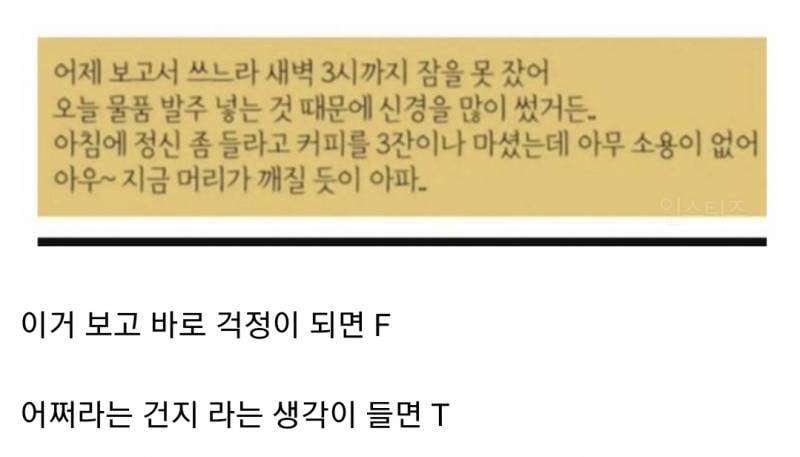 [잡담] 내 mbti가 T인지 F인지 10초만에 확인하는 방법이래 | 인스티즈