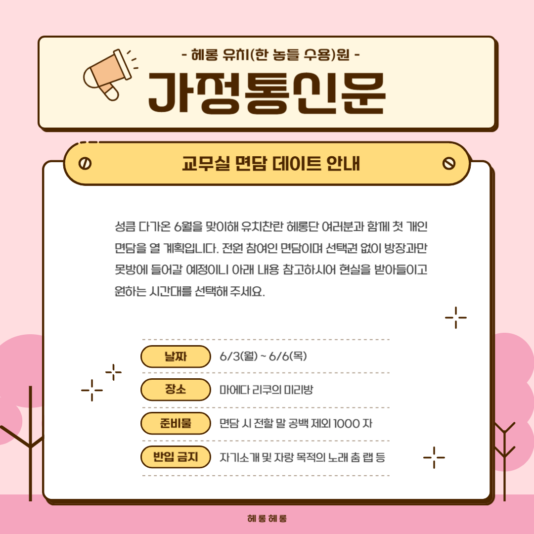 ~ 가정통신문 ~ 교무실 면담 데이트 안내 | 인스티즈
