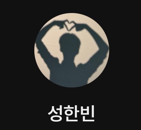 [잡담] 성한빈 플챗 프로필사진 처음으로 바꿨는데 프사가 안눌려 | 인스티즈