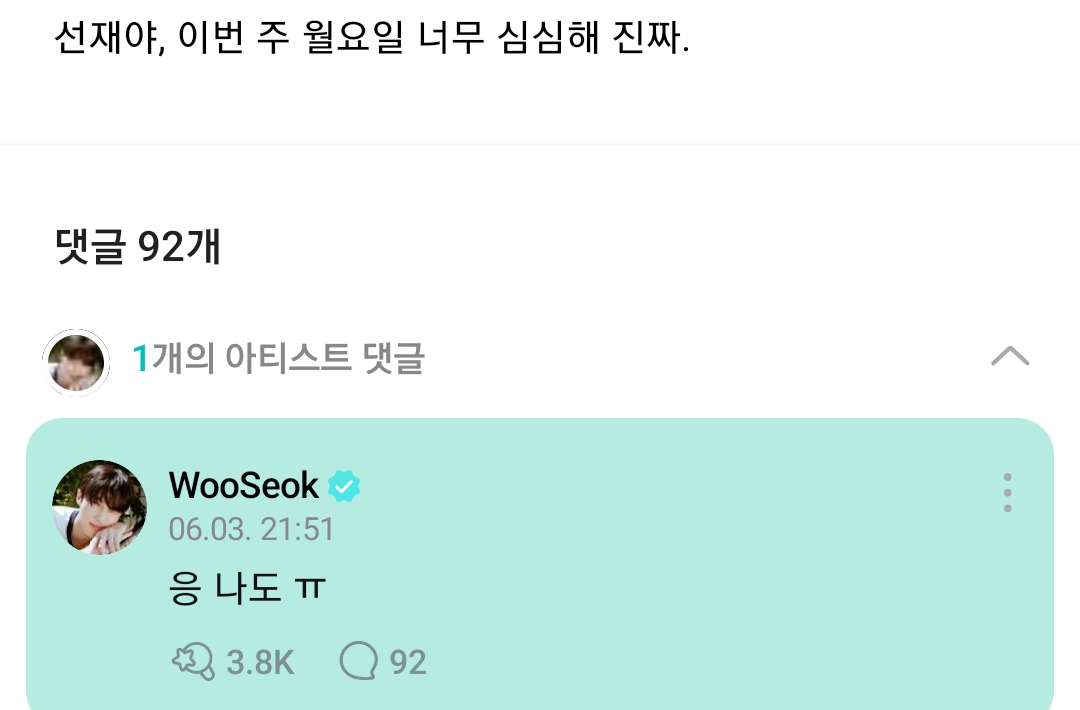 [잡담] 변우석 위버스 댓글 폭주중 | 인스티즈