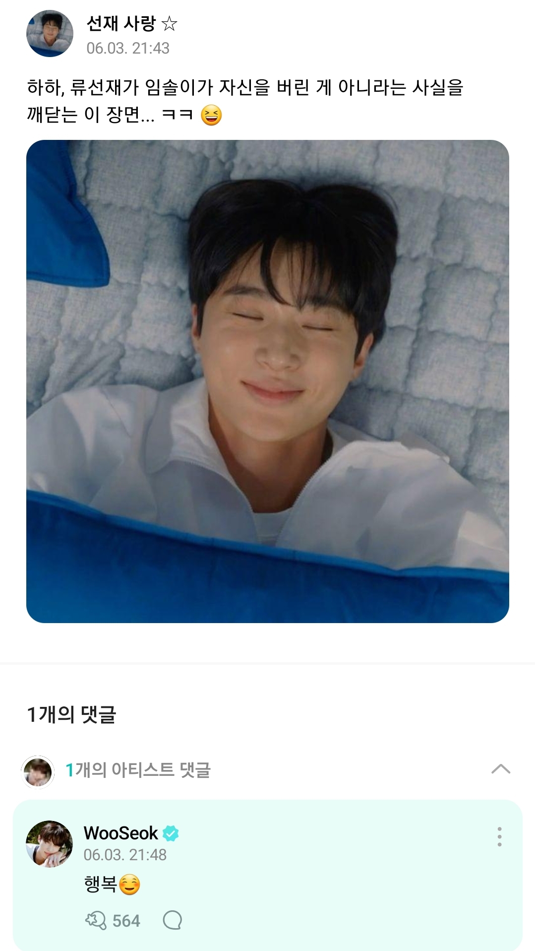 [잡담] 변우석 위버스 댓글 폭주중 | 인스티즈