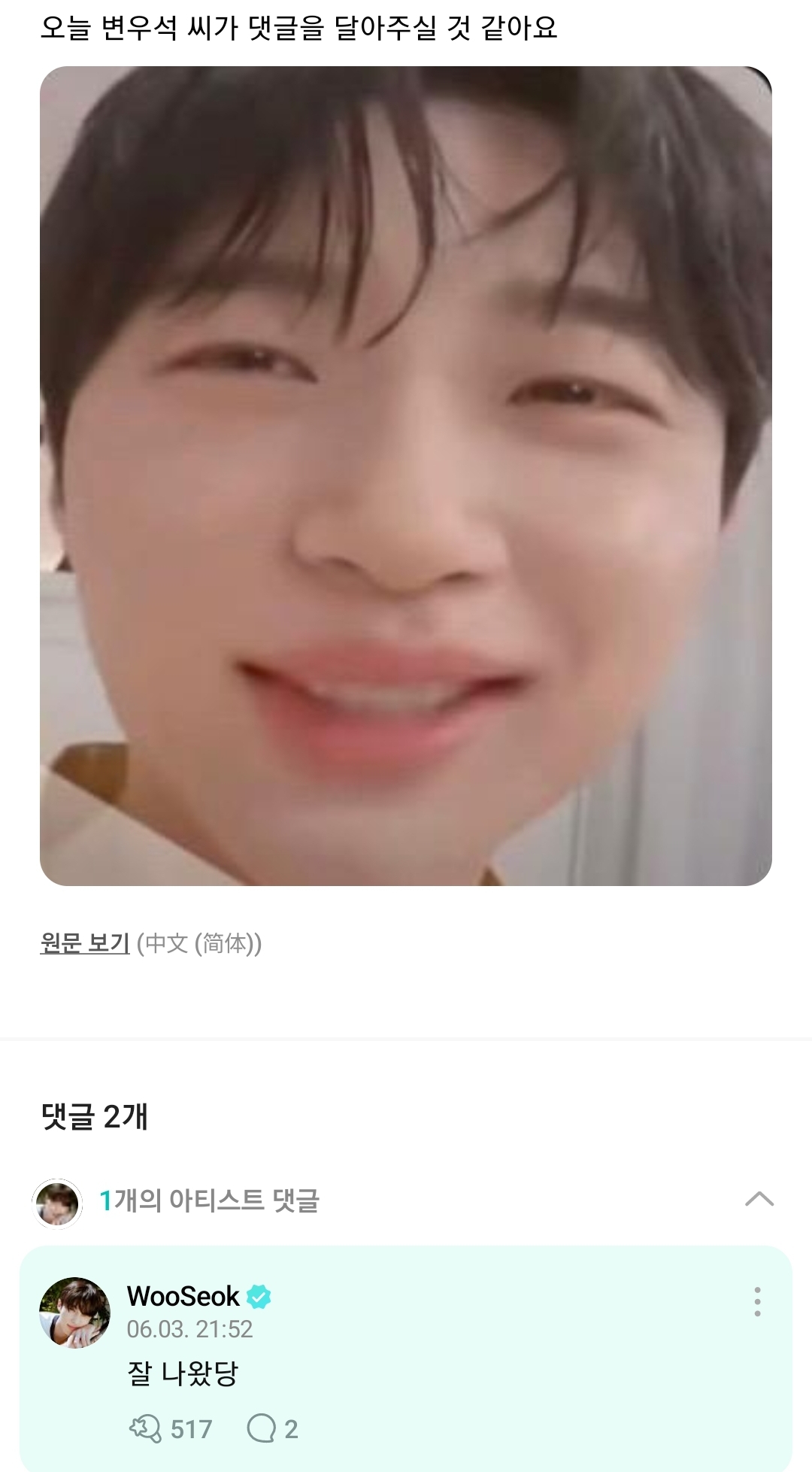 [잡담] 변우석 위버스 댓글 폭주중 | 인스티즈