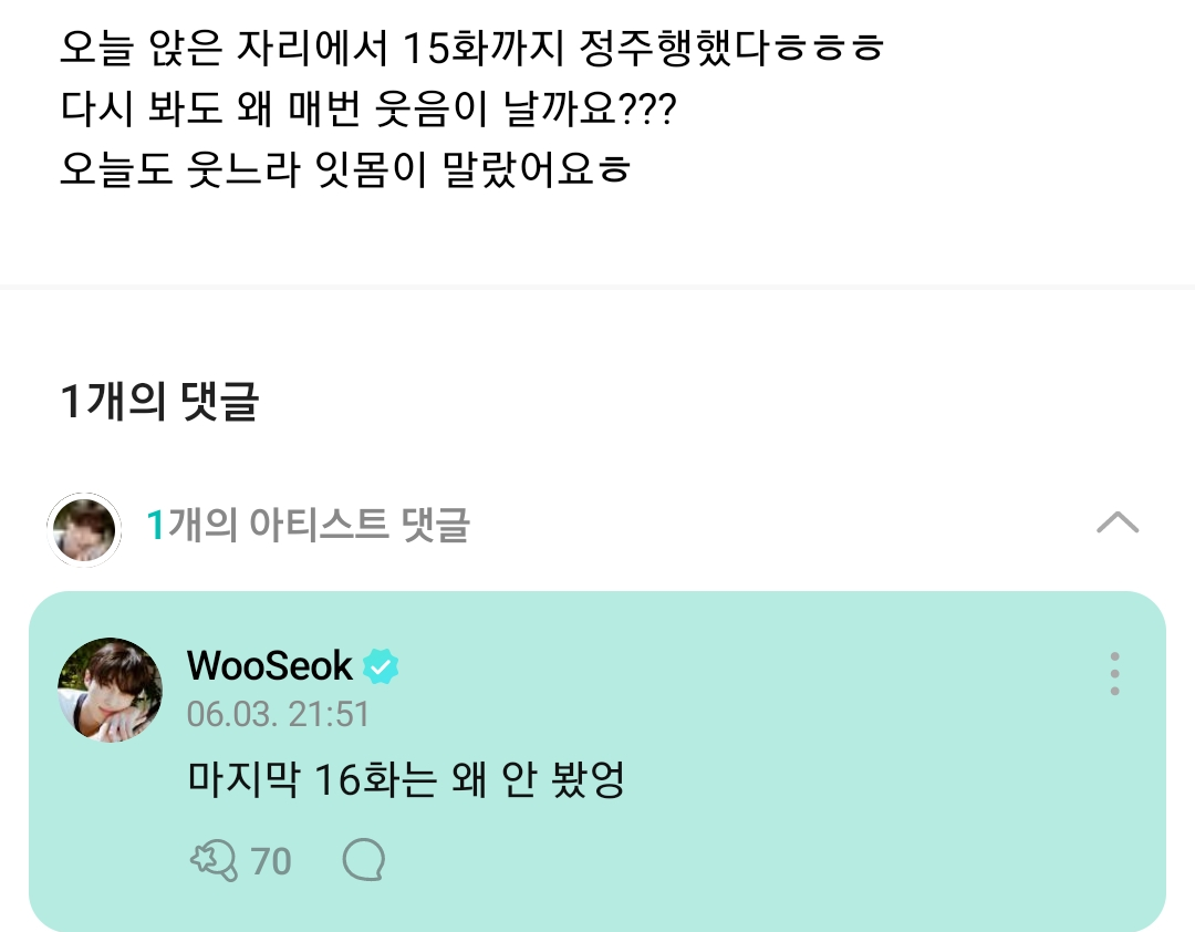 [잡담] 변우석 위버스 댓글 폭주중 | 인스티즈