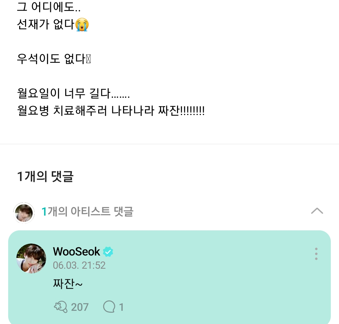 [잡담] 변우석 위버스 댓글 폭주중 | 인스티즈