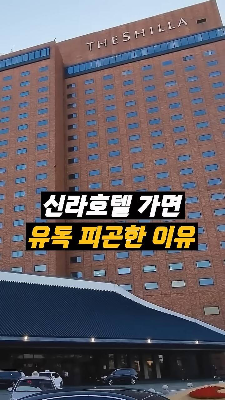 신라호텔만 가면 유독 피곤한 이유.JPG | 인스티즈