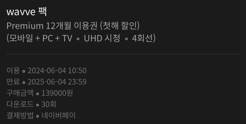 웨이브 12개월 프리미엄 | 인스티즈