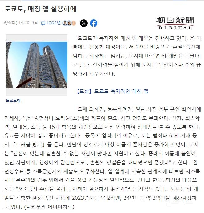 도쿄 "저출산정책으로 데이트 어플 개발,운영" ....NEWS | 인스티즈