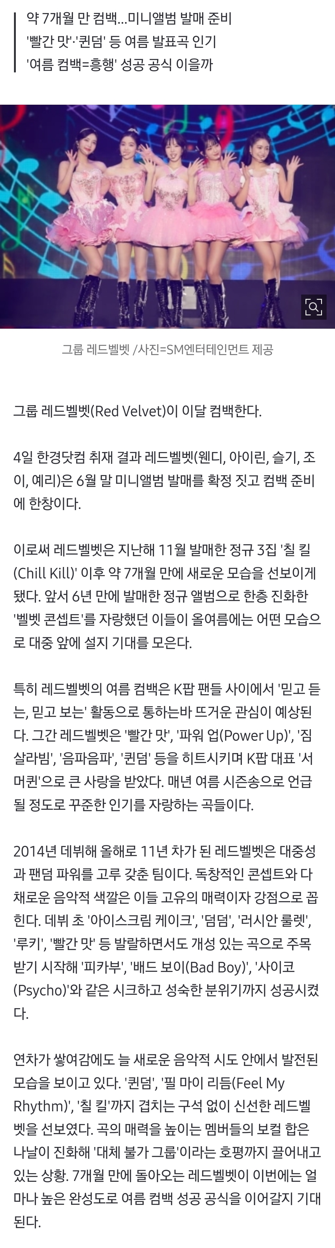 [정보/소식] [단독] 레드벨벳, 6월 말 컴백…'여름 불패' 신화 잇는다 | 인스티즈