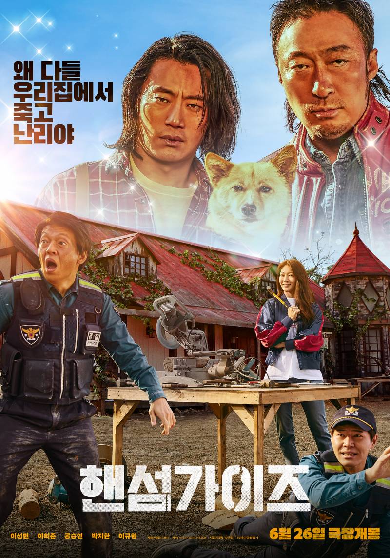 영화 '핸섬가이즈' 시사회 초대 이벤트 | 인스티즈