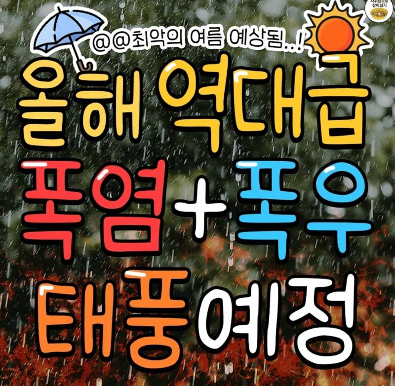 올해 역대급 폭염+폭우 태풍예정이래 | 인스티즈