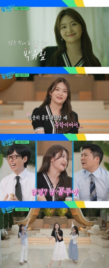 [정보/소식] 7공주 막내 박유림, 대치동 수학강사 된 근황 "안녕? 난 공주야” (유퀴즈) | 인스티즈