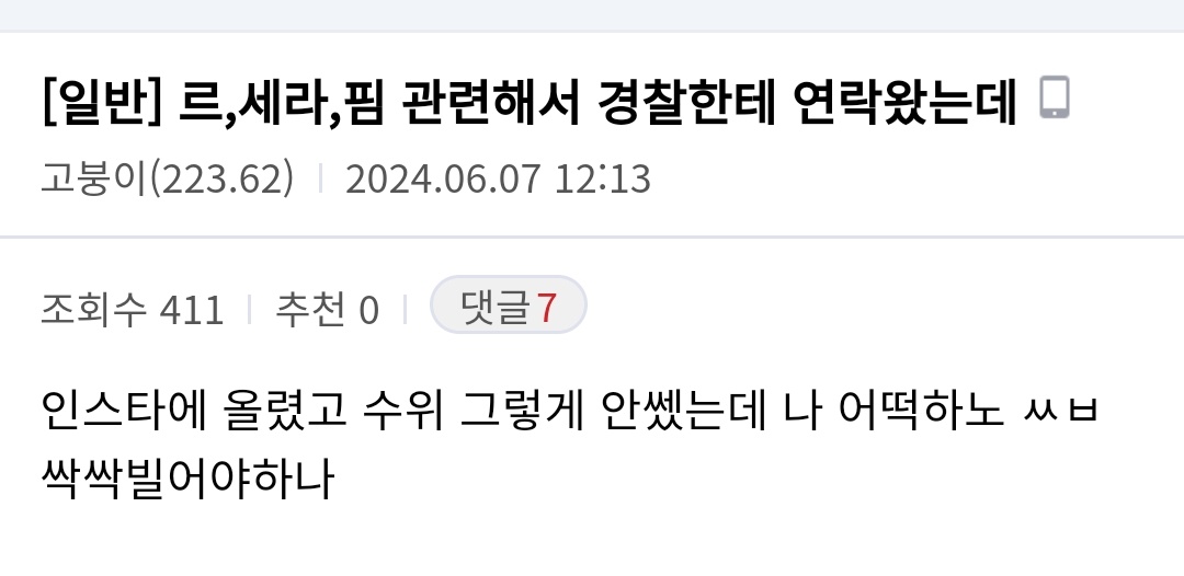 [마플] 르세라핌 악플 고소 당한 후기 펌 | 인스티즈