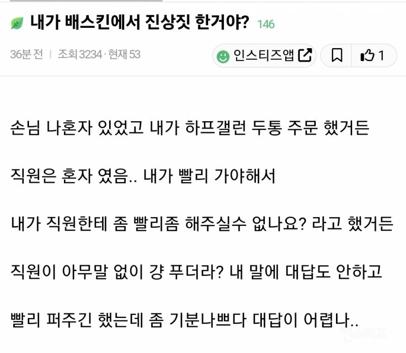 현재 반응 갈린다는 배스킨라빈스 진상 손님 논란 | 인스티즈