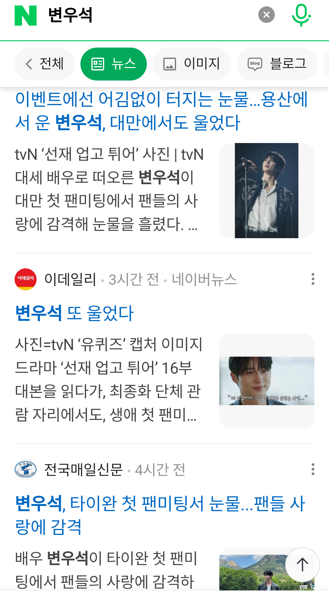 [잡담] 울보 변우석 죄다 기사제목이 ㅋㅋ | 인스티즈