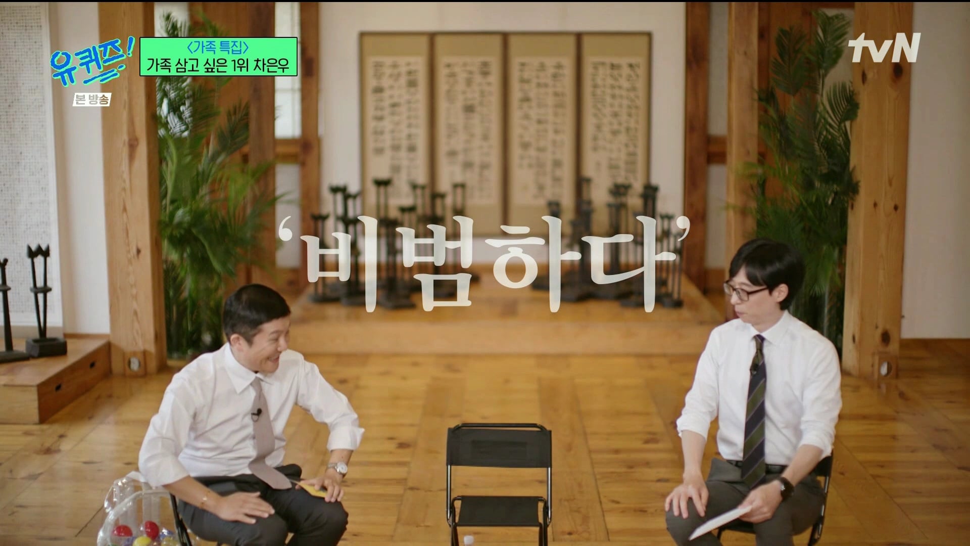 [미디어] 240508 차은우 본 유재석 반응 (유퀴즈) | 인스티즈
