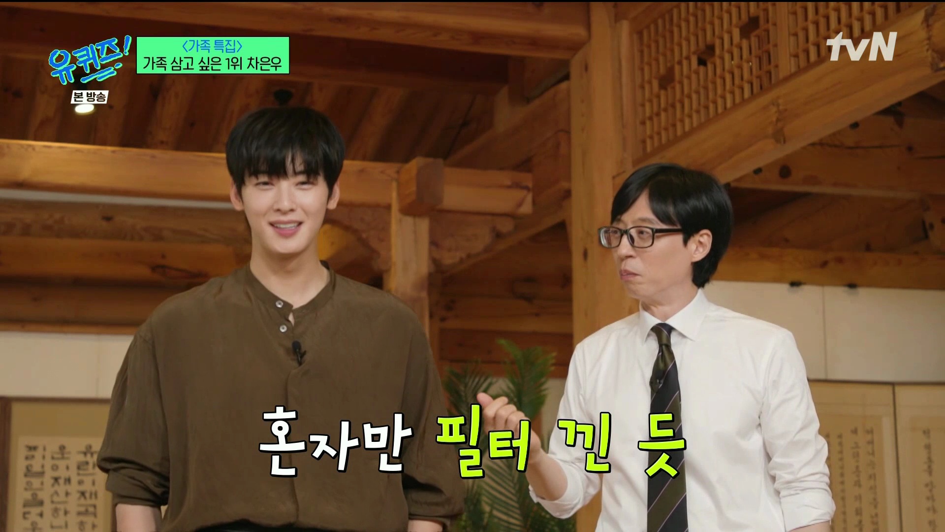 [미디어] 240508 차은우 본 유재석 반응 (유퀴즈) | 인스티즈