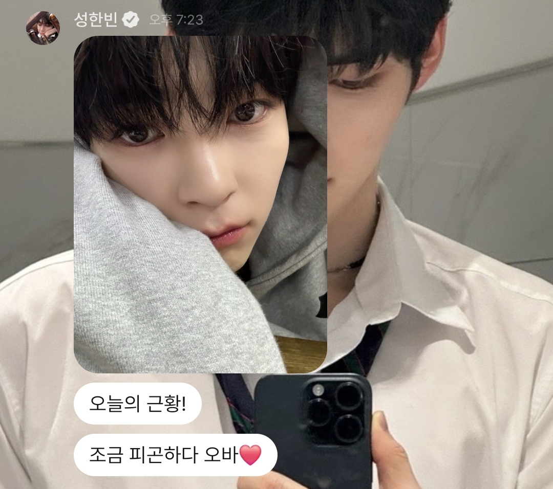 [잡담] 성한빈 조금 피곤하다 오바❤️ 이거 왜 이렇게 좋을까 | 인스티즈