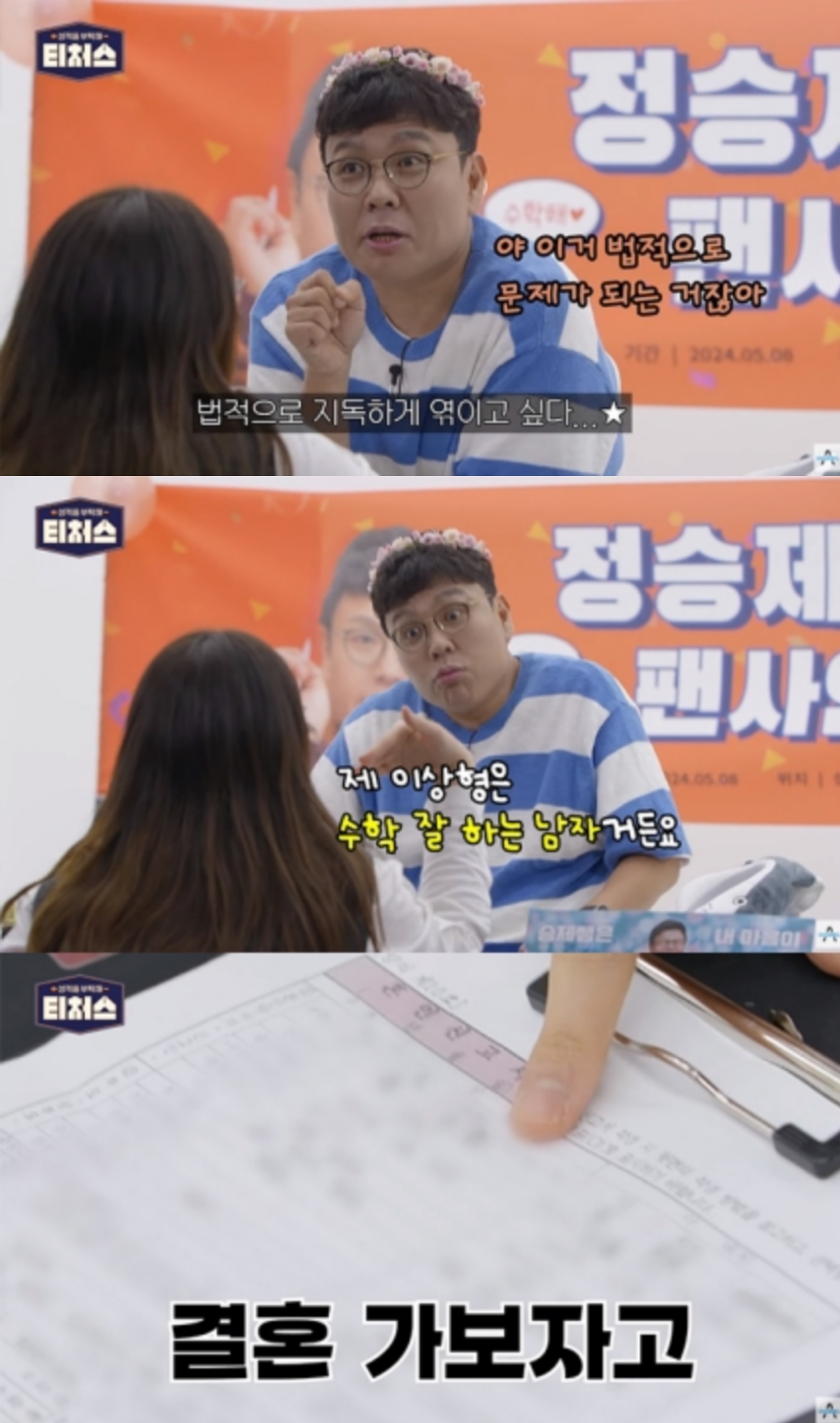 [정보/소식] 정승제, 혼인신고서 들고 결혼하자는 팬에 "법적 문제 될 듯" 당혹 | 인스티즈