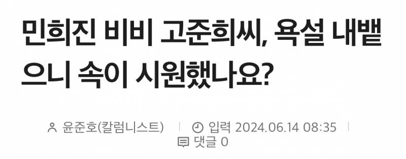 민희진 비비 고준희씨, 욕설 내뱉으니 속이 시원했나요? | 인스티즈