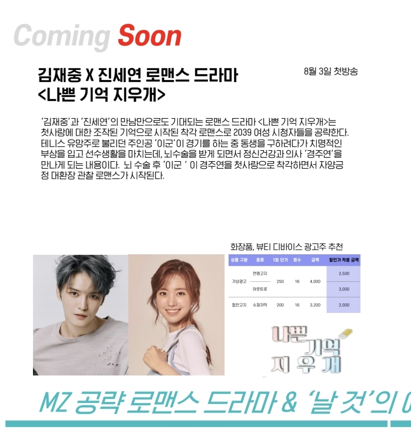 [잡담] 김재중 진세연 드라마 나쁜기억 지우개 MBN 피셜 떴네 | 인스티즈