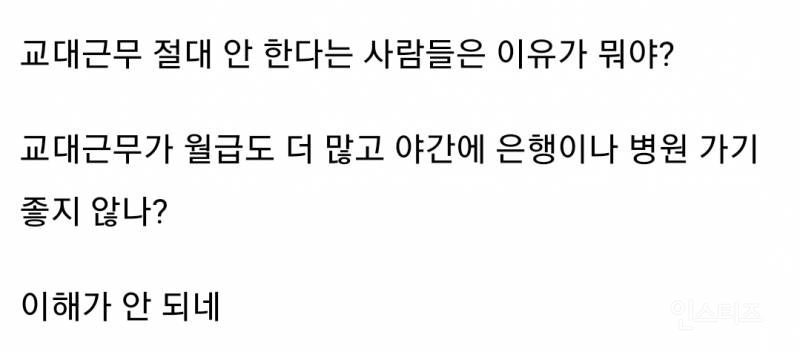 교대 근무 절대 안하려는 직장인들이 이해 안된다는 네티즌 | 인스티즈