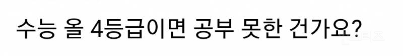 수능 올 4등급이면 공부 못한 건가요?.jpg | 인스티즈