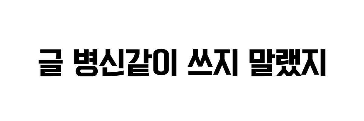 [잡담] 어그로짤 퇴치 효과있어 | 인스티즈